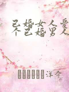 已婚女人爱上一个已婚男人怎么办