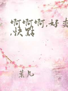 啊啊啊,好爽啊,快点
