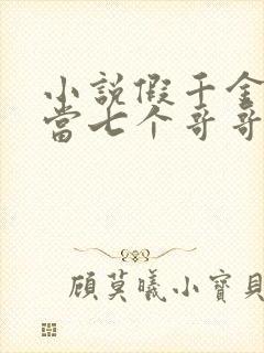 小说假千金也要当七个哥哥的团宠免费看