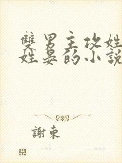 双男主攻姓谢受姓晏的小说