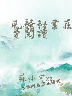 风骚秘书在线免费阅读