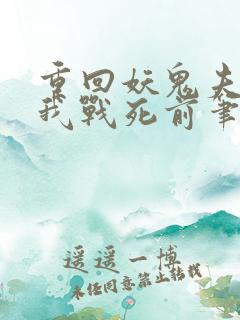 重回妖鬼夫君为我战死前笔趣阁