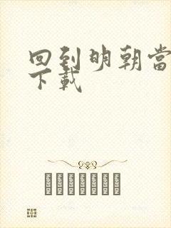 回到明朝当暴君下载