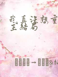 我真没想重生女主结局