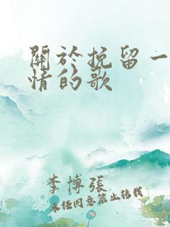 关于挽留一段感情的歌