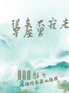 从来不宠老婆的星座男