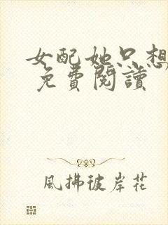 女配她只想被渣 免费阅读