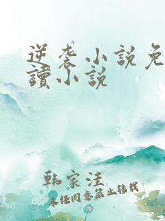 逆袭小说免费阅读小说