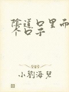 阴道口里面烂了个口子