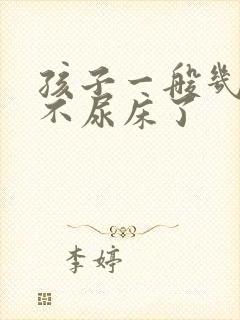 孩子一般几岁就不尿床了