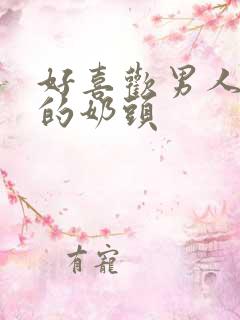 好喜欢男人吃我的奶头