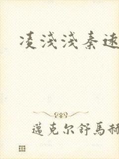 凌浅浅秦远短剧