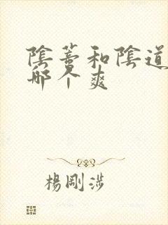 阴蒂和阴道高潮哪个爽