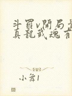 斗罗v开局觉醒真龙武魂有声小说完整