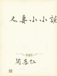 人妻小小说