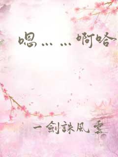 嗯……啊哈不要