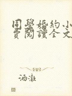 同学婚约小说免费阅读全文