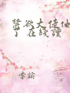 禁欲大佬他沦陷了 在线读