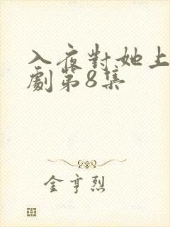 入夜对她上瘾短剧第8集