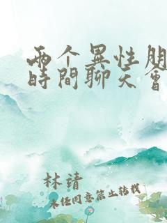 两个异性朋友长时间聊天会聊出感情吗