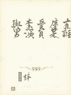 与李爱庆有关的男演员是谁啊