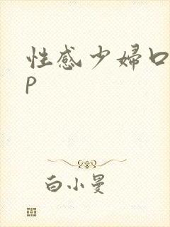 性感少妇口述3p