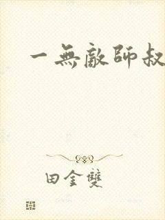 一无敌师叔祖