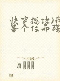 快穿总攻)我在各个位面强行ntr