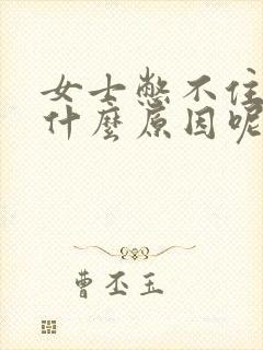 女士憋不住尿是什么原因呢