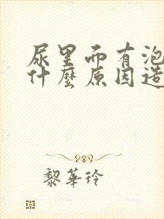 尿里面有泡沫是什么原因造成的