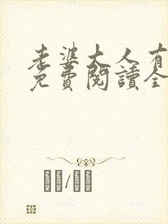 老婆大人有点拽免费阅读全文