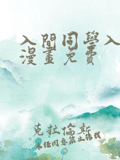 入间同学入魔了漫画免费