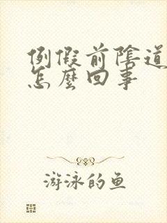 例假前阴道口痒怎么回事