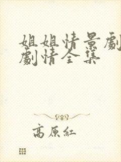 姐姐情景剧后续剧情全集