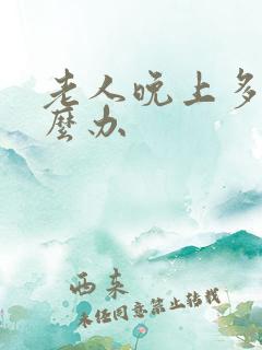 老人晚上多尿怎么办