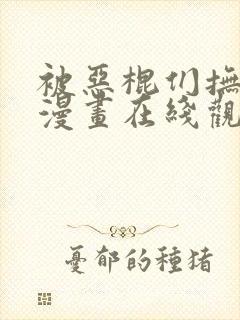 被恶棍们抚养中漫画在线观看