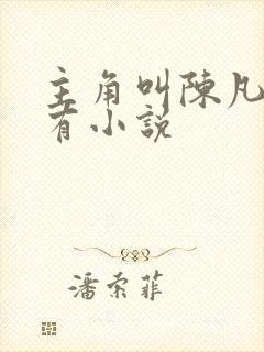 主角叫陈凡的所有小说