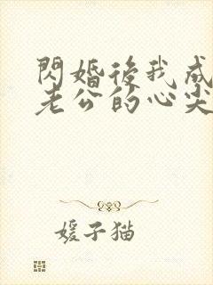 闪婚后我成禁欲老公的心尖宠短剧