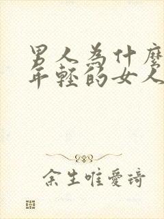 男人为什么喜欢年轻的女人