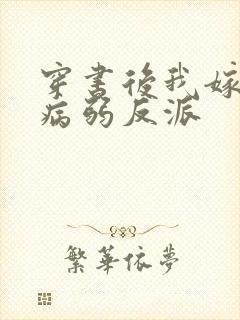 穿书后我嫁给了病弱反派