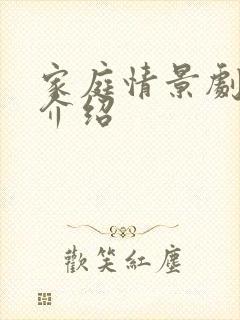 家庭情景剧剧情介绍