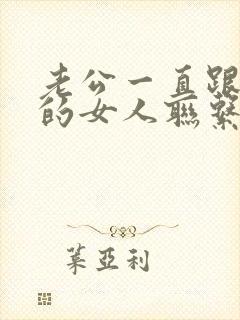 老公一直跟外面的女人联系