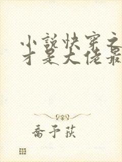 小说快穿之女配才是大佬最新章节