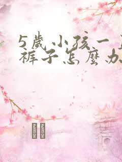 5岁小孩一直尿裤子怎么办