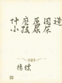 什么原因造成的小孩尿床