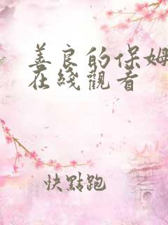 善良的保姆韩剧在线观看