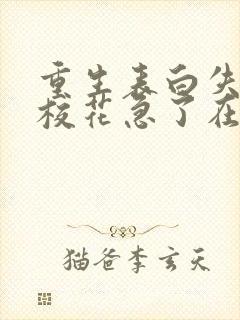 重生表白失败,校花急了在线免费阅读