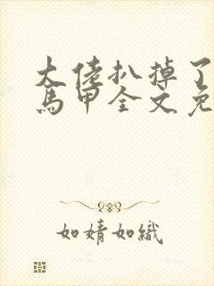 大佬扒掉了我的马甲全文免费阅读