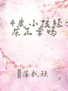 4岁小孩经常尿床正常吗