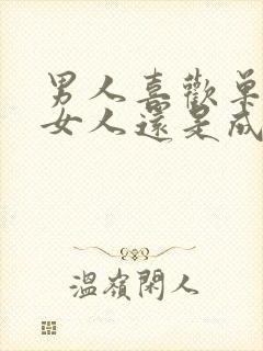 男人喜欢单纯的女人还是成熟的女人